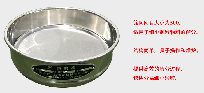 Φ300試驗(yàn)篩篩框采用優(yōu)質(zhì)不銹鋼材質(zhì),耐磨損,耐腐蝕。使用壽命長。