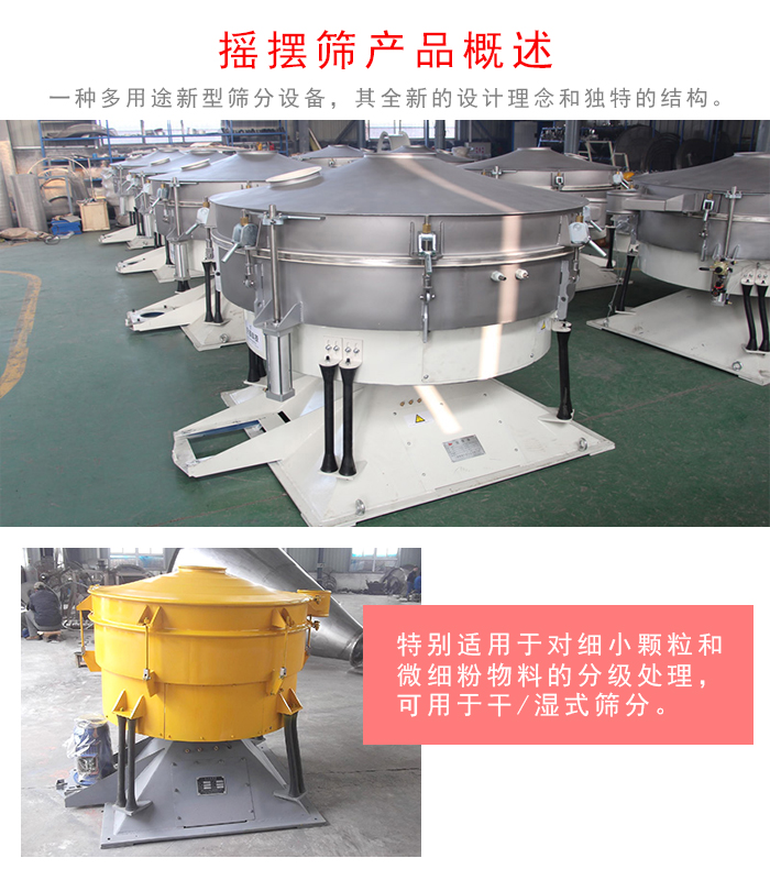 搖擺篩是一種仿人工多用途的篩分設備,經典的慣性篩分,其全新的設計理念和獨特的結構;可用于干式篩分和濕式篩分